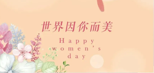 女神節(jié)|硬核女性，無(wú)畏向前