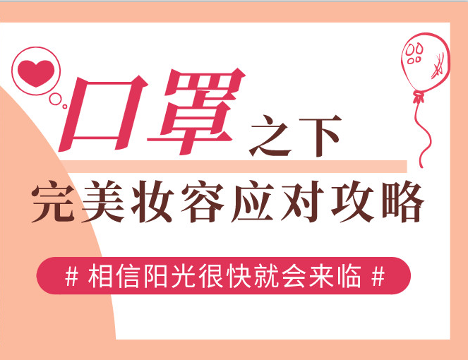 口罩之下，完美妝容應(yīng)對(duì)攻略